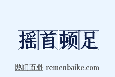 摇首顿足是什么意思的图片